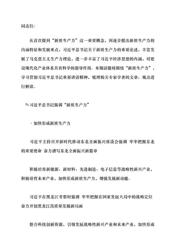 （領導發言）馬克思主義生產力理論的創新發展黨課講稿